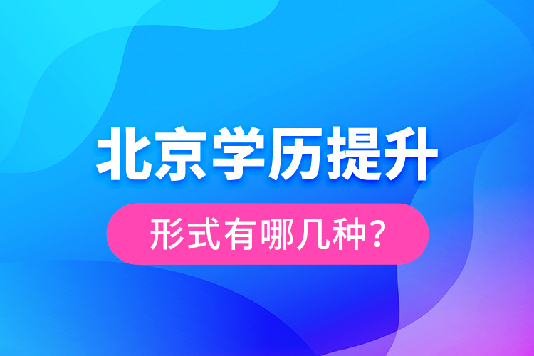 北京學歷提升形式有哪幾種？
