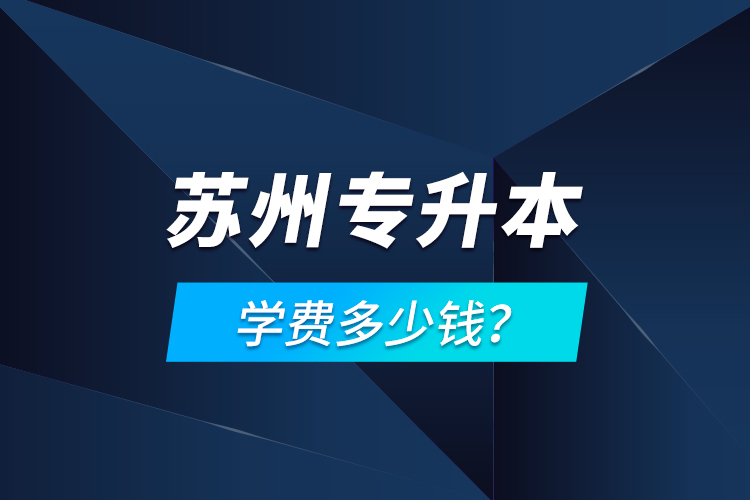 蘇州專升本學(xué)費(fèi)多少錢？