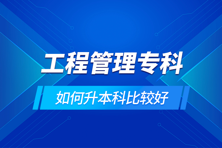 工程管理?？迫绾紊究票容^好