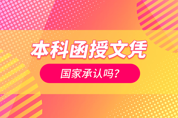 本科函授文憑國家承認(rèn)嗎？