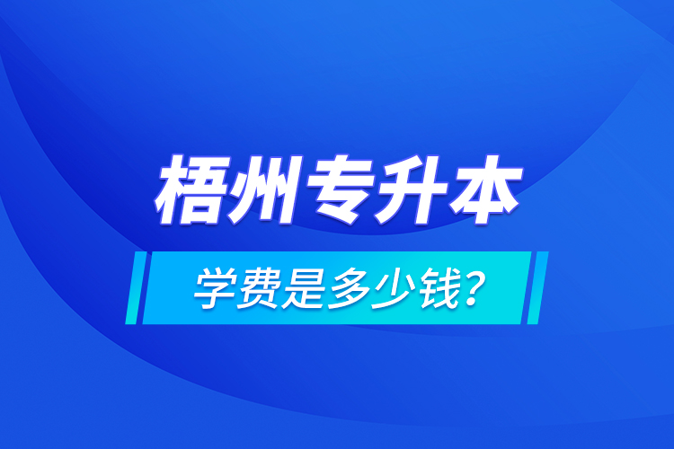 梧州專升本學(xué)費是多少錢？