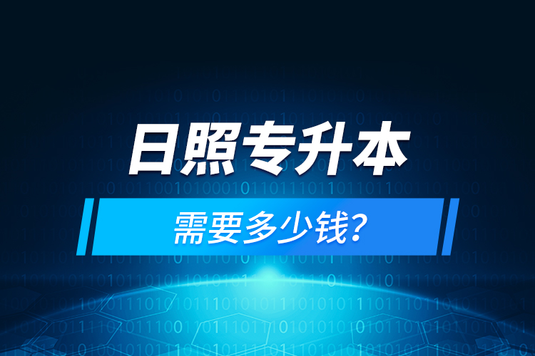 日照專升本需要多少錢？