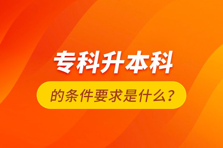 ?？粕究频臈l件要求是什么？