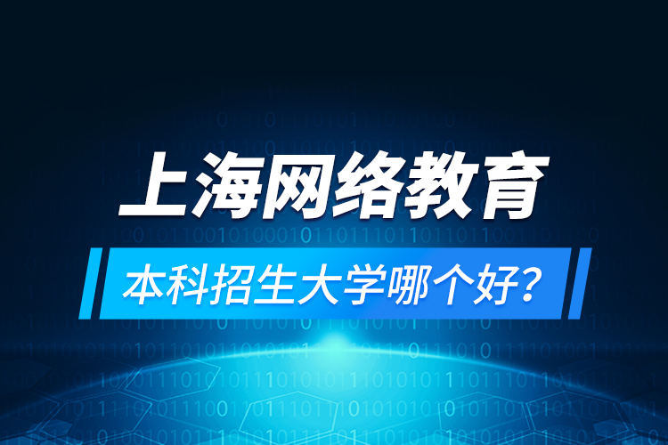 上海網(wǎng)絡(luò)教育本科招生大學(xué)哪個(gè)好？