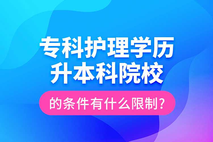 ?？谱o理學歷升本科院校的條件有什么限制?