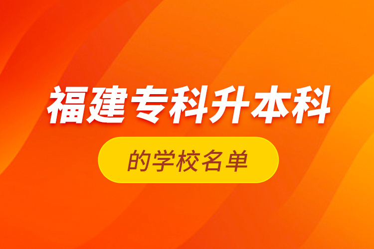 福建?？粕究频膶W(xué)校名單