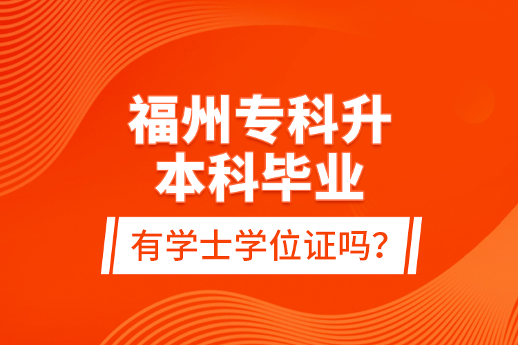 福州?？粕究飘厴I(yè)有學(xué)士學(xué)位證嗎？
