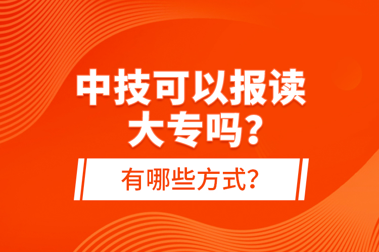 中技可以報讀大專嗎？有哪些方式？