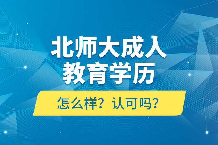 北師大成人教育學(xué)歷怎么樣？認可嗎？