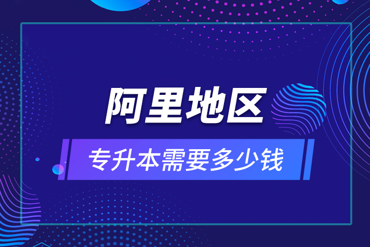 教育技術(shù)學專升本畢業(yè)總共學費要花多少錢？
