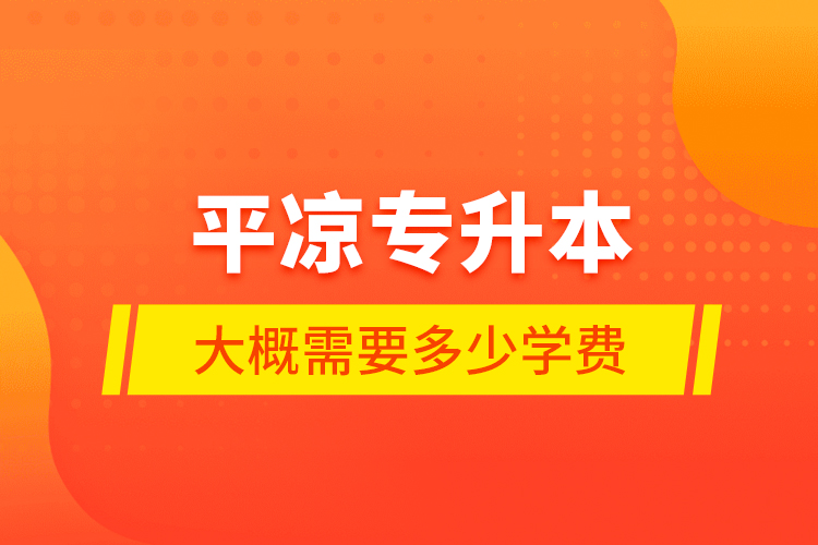 平?jīng)鰧Ｉ敬蟾判枰嗌賹W(xué)費(fèi)？