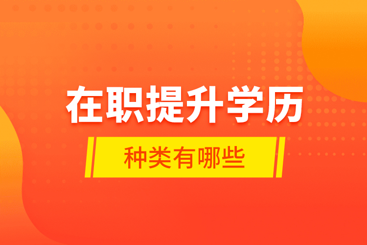 在職提升學歷種類有哪些？