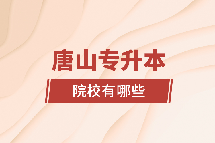 唐山專升本院校有哪些？