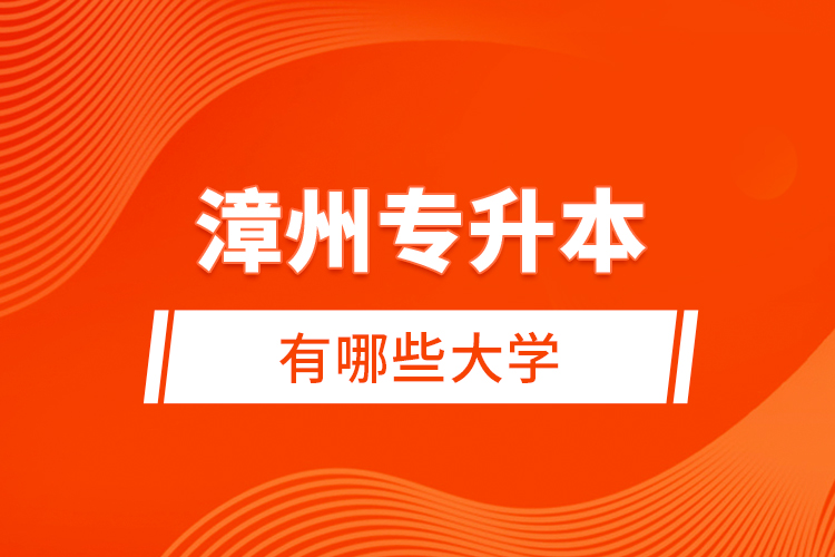 漳州專升本有哪些大學(xué)？
