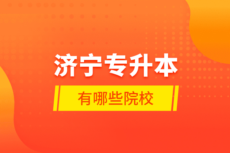 濟(jì)寧專升本有哪些院校？