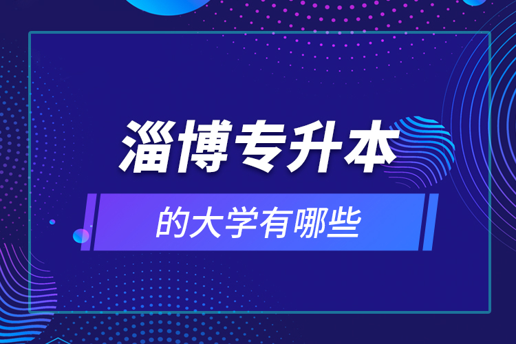 淄博專升本的大學(xué)有哪些？