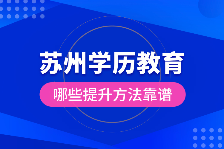 蘇州學(xué)歷教育哪些提升方法靠譜？