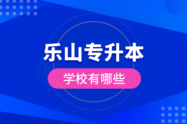樂山專升本學校有哪些？