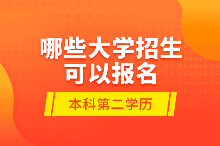 哪些大學(xué)招生可以報名本科第二學(xué)歷