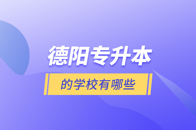 德陽專升本的學校有哪些?