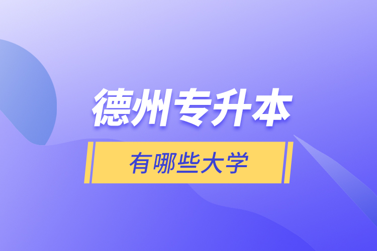 德州專升本有哪些大學(xué)？