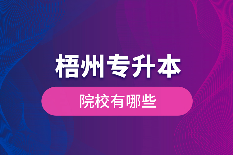 梧州專升本院校有哪些？