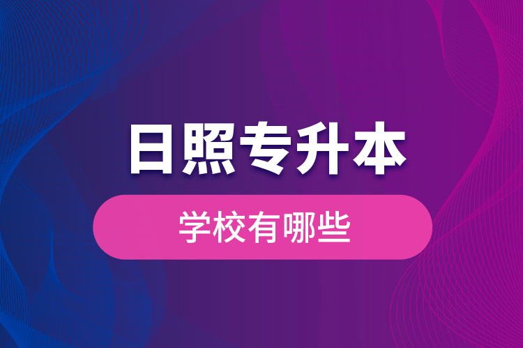 日照專升本學(xué)校有哪些？