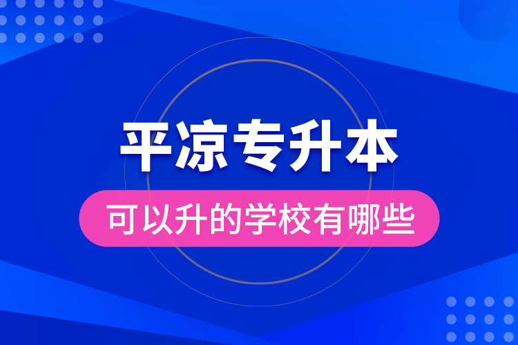 平?jīng)鰧Ｉ究梢陨膶W(xué)校有哪些？
