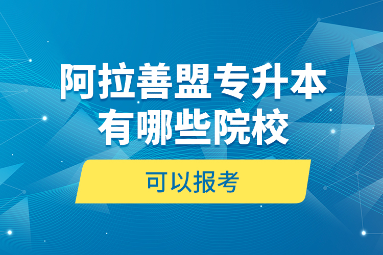 阿拉善盟專升本有哪些院?？梢詧罂迹? /></p></div>
                    <div   id=