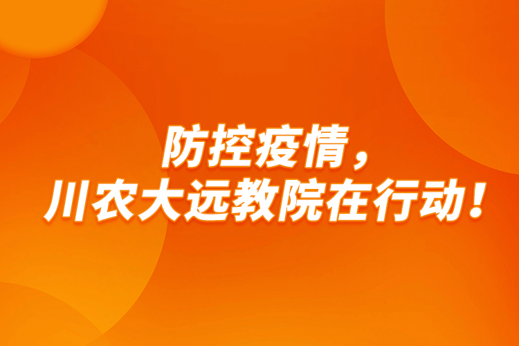 防控疫情，川農(nóng)大遠(yuǎn)教院在行動！