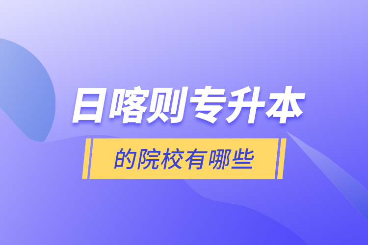 日喀則專升本的院校有哪些？