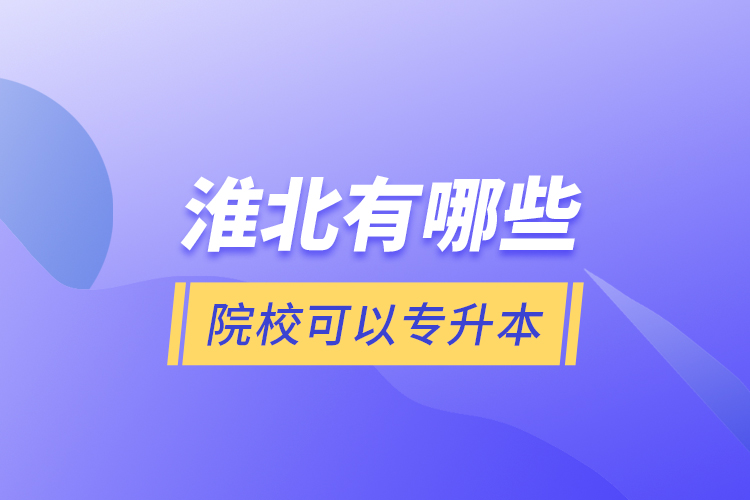 淮北有哪些院?？梢詫Ｉ?？