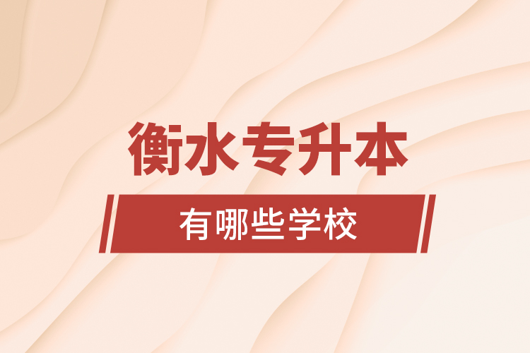 衡水專升本有哪些學(xué)校？
