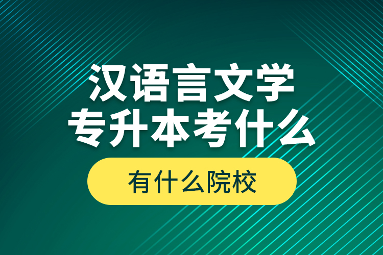 漢語(yǔ)言文學(xué)專(zhuān)升本考什么，有什么院校？