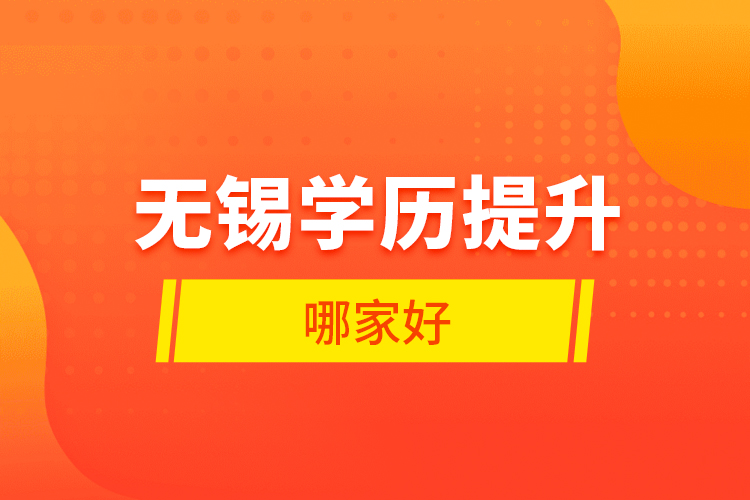 無錫學(xué)歷提升哪家好？
