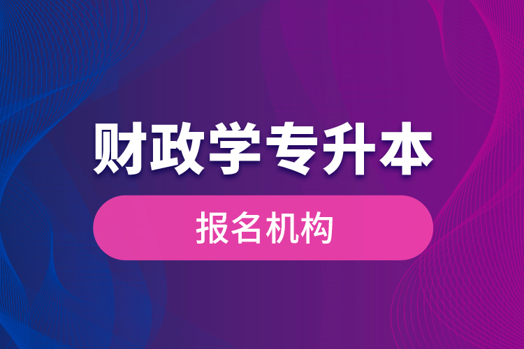 財(cái)政學(xué)專升本報名機(jī)構(gòu)