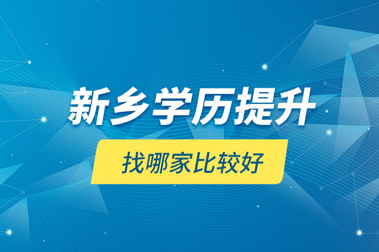 新鄉(xiāng)學歷提升找哪家比較好？