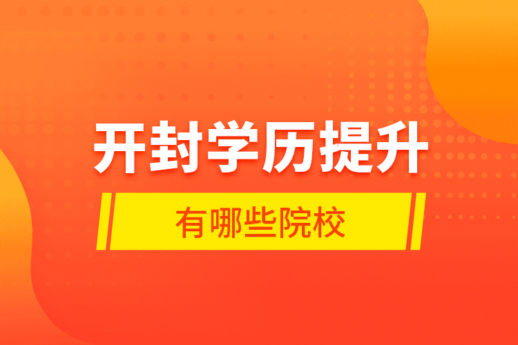 開封學(xué)歷提升有哪些院校？