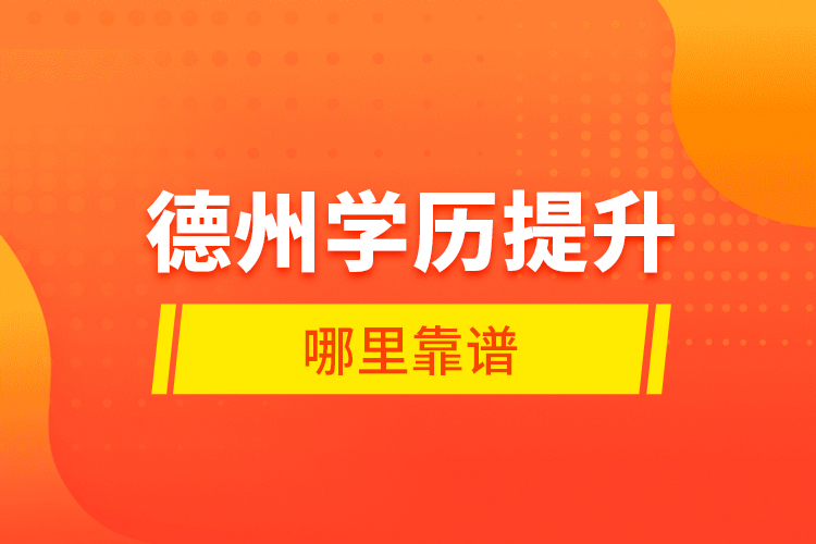 德州學(xué)歷提升哪里靠譜？