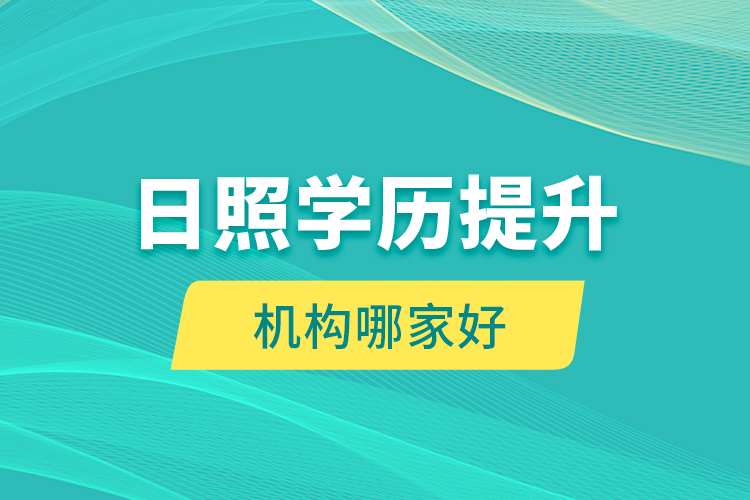 日照學歷提升機構哪家好？