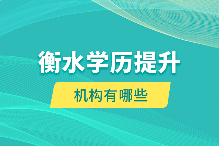 衡水學(xué)歷提升機構(gòu)有哪些？