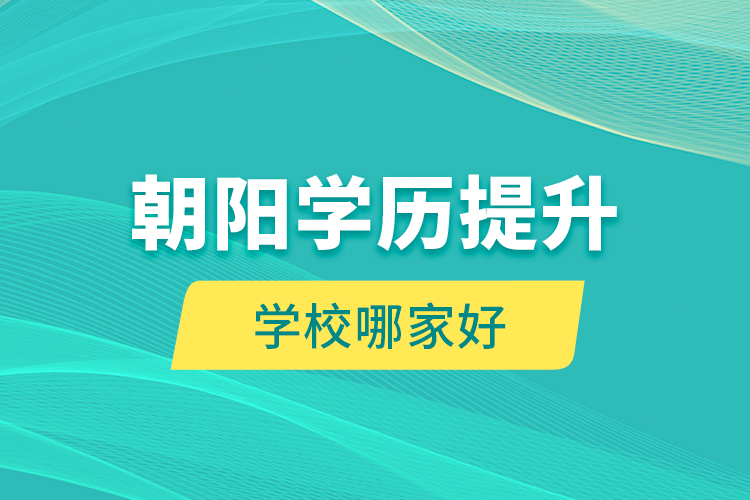 朝陽學歷提升學校哪家好？