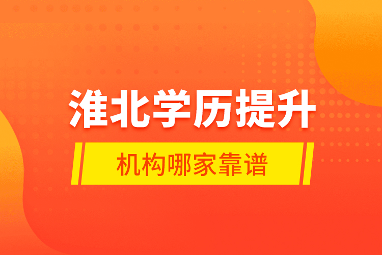 淮北學歷提升機構(gòu)哪家靠譜？
