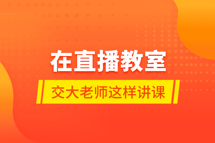 在直播教室，交大老師這樣講課……