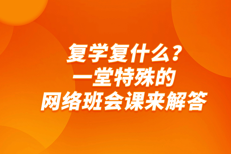 復(fù)學(xué)復(fù)什么？一堂特殊的網(wǎng)絡(luò)班會(huì)課來解答