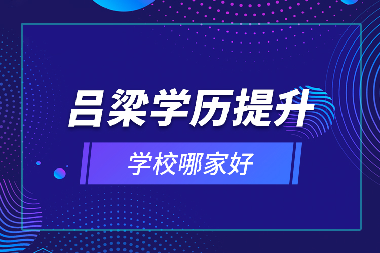 呂梁學歷提升學校哪家好？