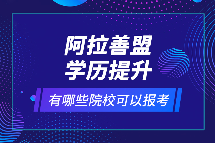 阿拉善盟學歷提升有哪些院?？梢詧罂迹? /></p></div>
                    <div   id=
