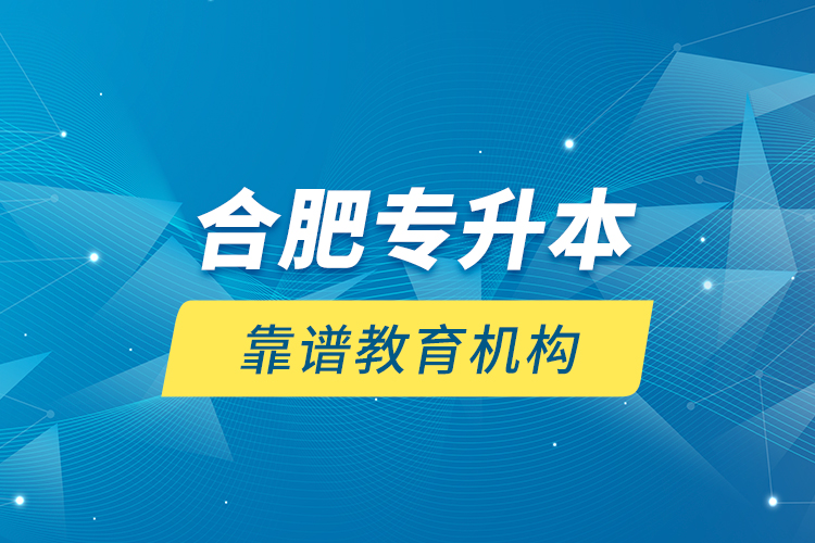 合肥專升本靠譜教育機構