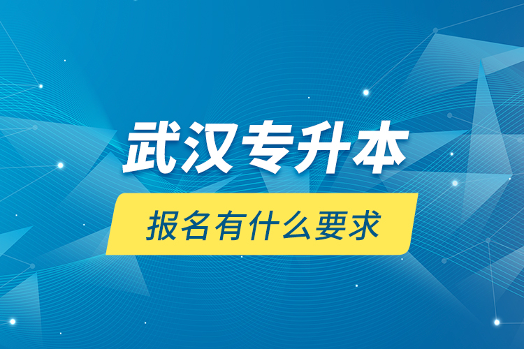 武漢專升本報(bào)名有什么要求？