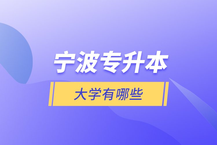 寧波專升本大學(xué)有哪些？